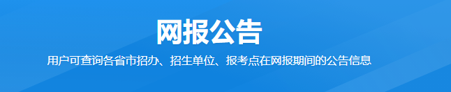 四川省2023年全國碩士研究生招生考試報名信息網(wǎng)上確認(rèn)公告