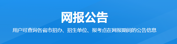 湖南省2023年碩士研究生招生考試報名網(wǎng)上確認(rèn)公告