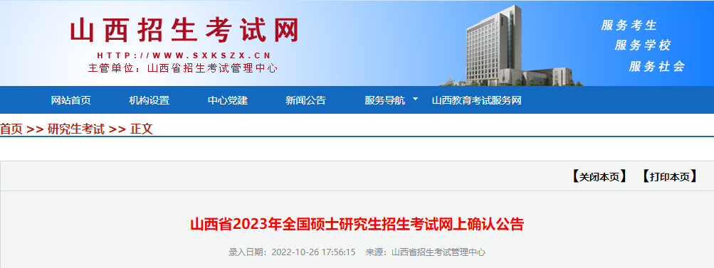 山西省2023年硕士研究生招生考试网上确认公告