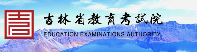 吉林省2023年硕士研究生招生考试网上确认公告