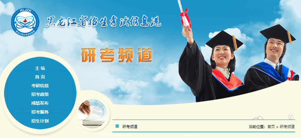 黑龍江省2023年碩士研究生招生考試網(wǎng)上確認(rèn)公告
