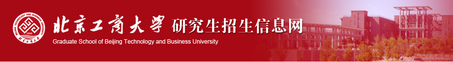 北京工商大学2023年硕士研究生招生报名条件