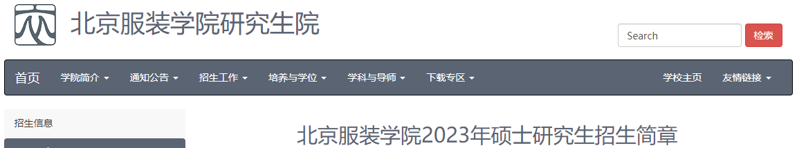 北京服装学院2023年硕士研究生招生报名条件