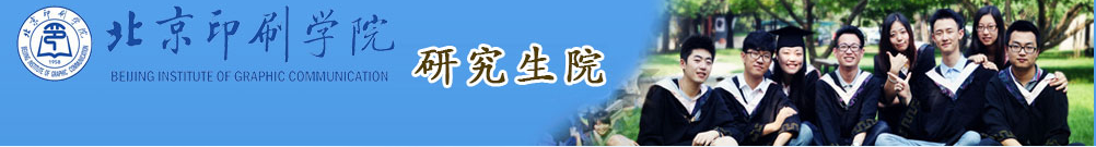 北京印刷学院2023年硕士研究生招生考试网上确认须知