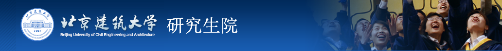 北京建筑大学2023年硕士研究生招生考试网报公告
