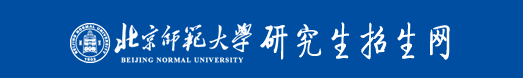 北京师范大学2023年硕士研究生招生报名条件