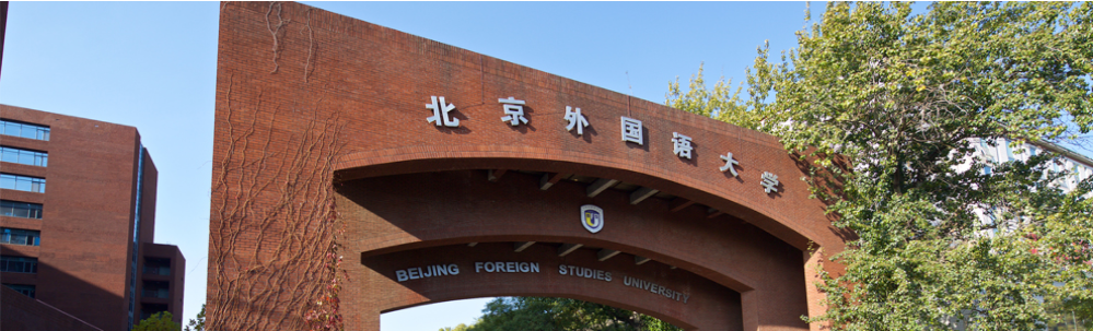 北京外国语大学网上确认