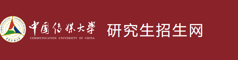 中国传媒大学网上确认