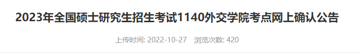 外交学院考点2023年硕士研究生招生考试网上确认公告