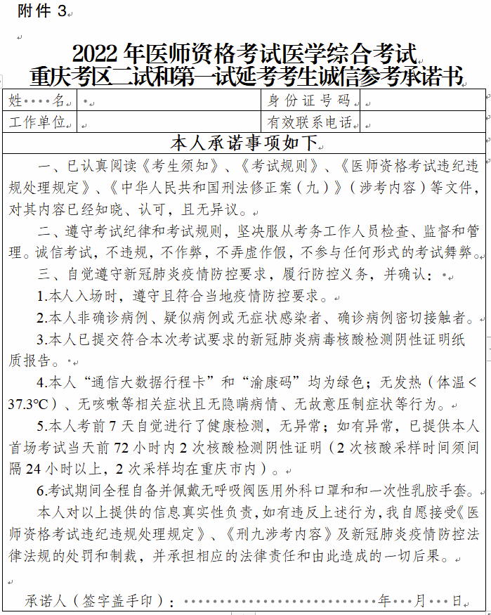 重庆考区2022年医师二试和第一试延考考生诚信参考承诺书.png