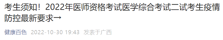 廣西百色考區(qū)2022年醫(yī)師綜合筆試二試考生疫情防控要求.png