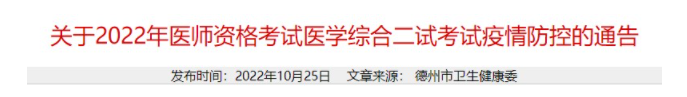 2022年山東德州考點(diǎn)臨床助理醫(yī)師綜合考試二試疫情防控公告.png