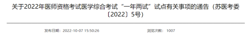 江蘇考區(qū)2022年醫(yī)師一年兩試考前防疫要求.png