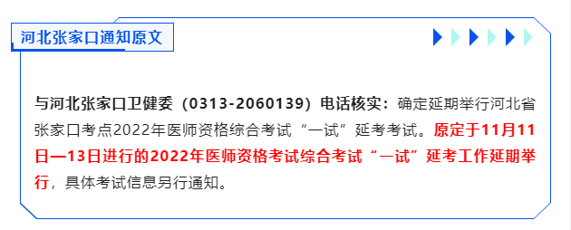 河北張家口2022年臨床助理醫(yī)師綜合考試第一試再次延期.png