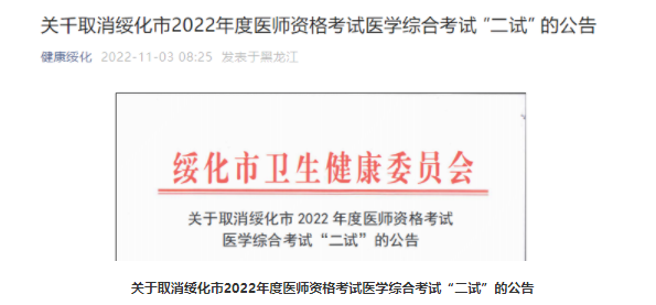 黑龍江綏化考點取消舉行2022年臨床助理醫(yī)師綜合考試第二試.png