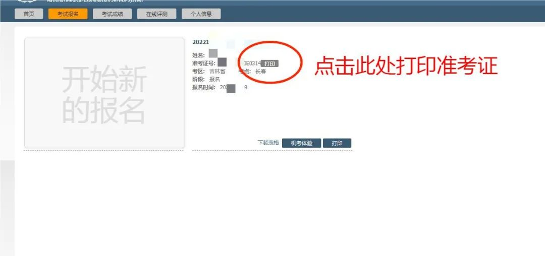 長春臨床執(zhí)業(yè)醫(yī)師準(zhǔn)考證打印