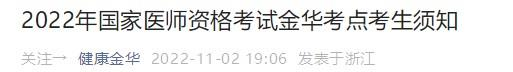 202022年浙江金华考点医师医学二试/一试延考通知