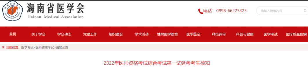 關(guān)于海南省2022年臨床助理醫(yī)師綜合考試一試延考考生須知的通知.png