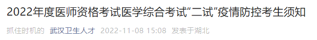 關(guān)于湖北武漢2022年臨床助理醫(yī)師綜合考試二試疫情防控的要求.png