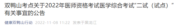 关于2022年黑龙江双鸭山考点临床助理医师综合考试(二试)的相关事宜.png