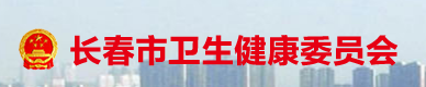 吉林长春卫健委.png