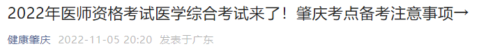 關(guān)于廣東肇慶市臨床助理醫(yī)師綜合考試“一年兩試”相關(guān)事宜的通知.png