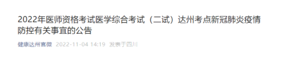 2022臨床助理醫(yī)師綜合考試二試四川省達(dá)州市疫情防控注意事項(xiàng)公告.png