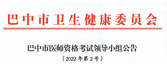 巴中臨床執(zhí)業(yè)醫(yī)師一年兩試考試