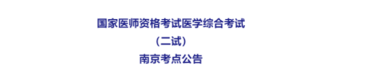 江蘇南京2022年臨床助理醫(yī)師綜合考試二試核酸檢測(cè)要求.png