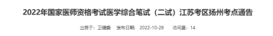 2022年江蘇揚州臨床助理醫(yī)師綜合考試“一年兩試”考前通告.png