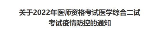 山東考區(qū)2022年臨床助理醫(yī)師綜合考試二試疫情防控要求.png