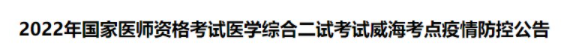 关于山东威海考点2022年临床助理医师综合考试二试疫情防控的公告.png