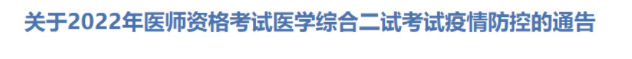 山东日照2022年临床助理医师综合考试二试疫情防控要求已公布.png