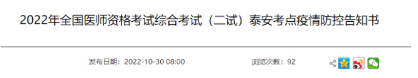 山东泰安考点2022年临床助理医师综合考试二试疫情防控告知书.png