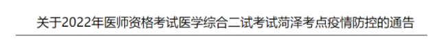 山東菏澤考點(diǎn)2022年臨床助理醫(yī)師綜合考試二試核酸檢測(cè)特殊要求.png