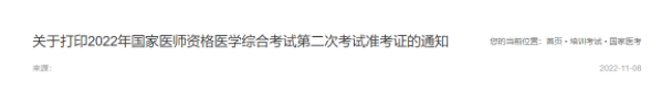 2022临床助理医师综合考试二试山东淄博考点准考证打印已开始.png