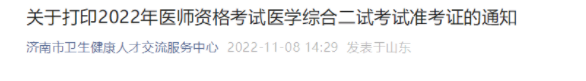 山东济南考点2022临床助理医师综合考试二试准考证打印已开始.png