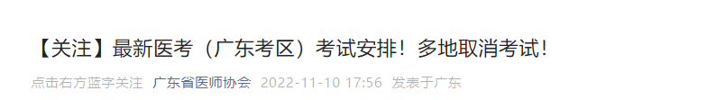 【廣東考區(qū)】部分考點(diǎn)取消2022年臨床助理醫(yī)師綜合考試二試通知.png