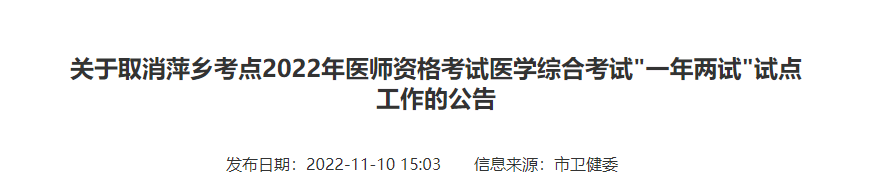 關(guān)于取消萍鄉(xiāng)考點(diǎn)2022年臨床助理醫(yī)師綜合考試