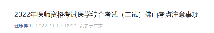 2022年臨床助理醫(yī)師考試醫(yī)學(xué)綜合考試(二試)佛山考點注意事項.png