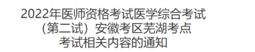 2022安徽蕪湖考點(diǎn)臨床助理醫(yī)師綜合考試二試考場疫情防控要求.png