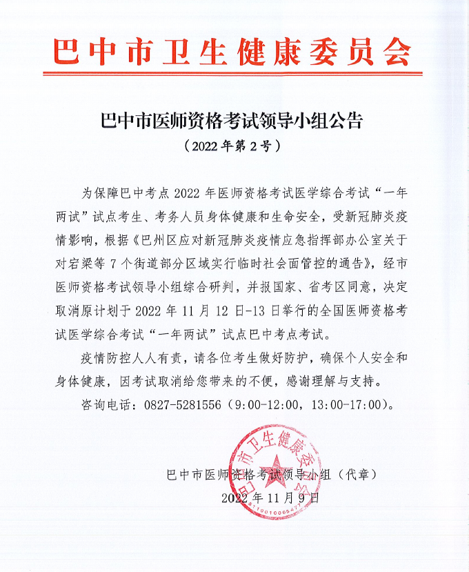 關(guān)于四川巴中2022年臨床助理醫(yī)師綜合考試二試取消的公告.png