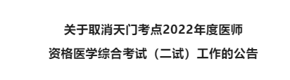 天門臨床執(zhí)業(yè)醫(yī)師考試二試