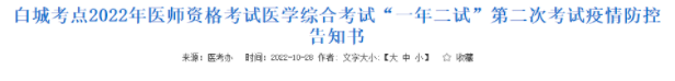 吉林白城考點(diǎn)2022年臨床助理醫(yī)師綜合考試二試疫情防控須知!.png