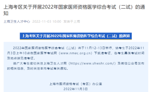 上海考区2022年临床助理医师综合考试二试准考证打印通知.png