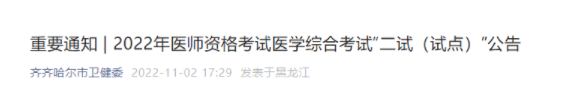 关于黑龙江佳木斯2022年临床助理医师综合考试二试准考证打印的通知.png