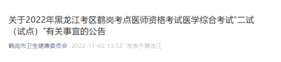 黑龙江鹤岗考点2022年临床助理医师综合考试二试准考证打印通知.png