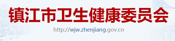 江苏镇江卫健委.png