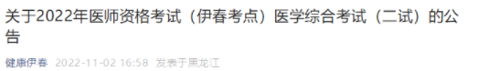 黑龙江伊春考点2022临床助理医师综合考试二试准考证打印入口已开通.png