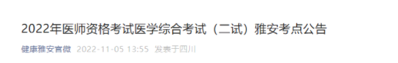 四川雅安考点2022年临床助理医师综合考试二试准考证打印时间.png